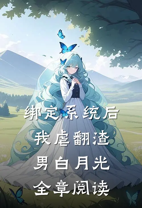 绑定系统后，我虐翻渣男白月光全章阅读