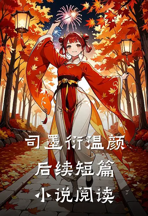 司墨衍温颜后续短篇小说阅读