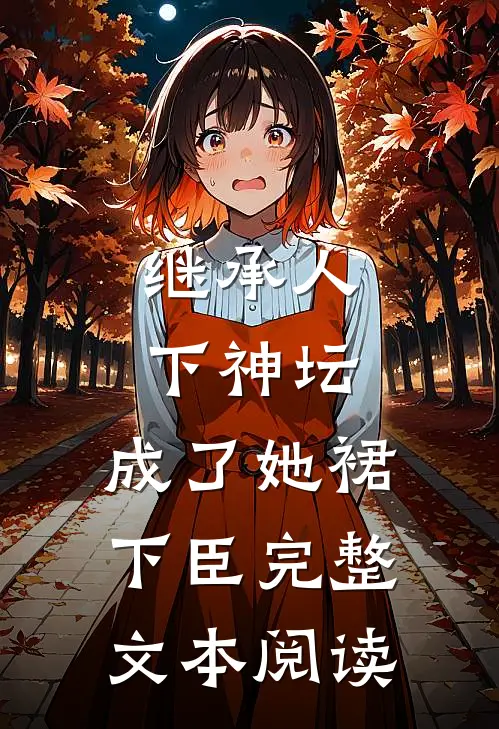 继承人下神坛，成了她裙下臣完整文本阅读