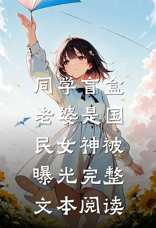 同学盲盒,老婆是国民女神被曝光完整文本阅读