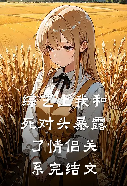 综艺上我和死对头暴露了情侣关系完结文