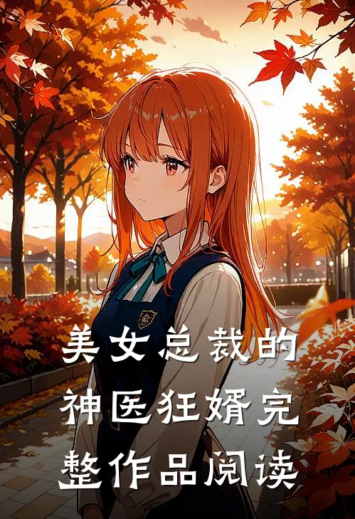 美女总裁的神医狂婿完整作品阅读