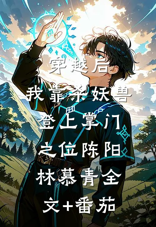 穿越后，我靠杀妖兽登上掌门之位陈阳林慕青全文+番茄
