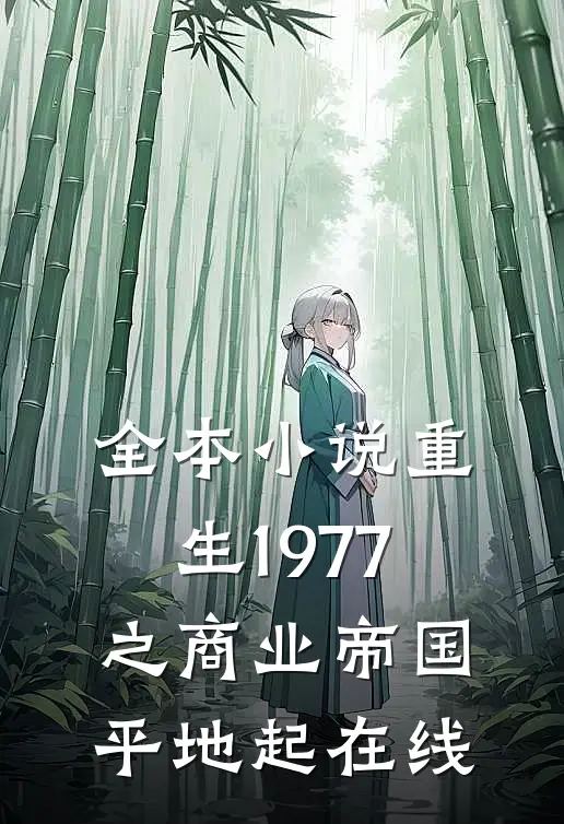 全本小说重生1977之商业帝国平地起在线
