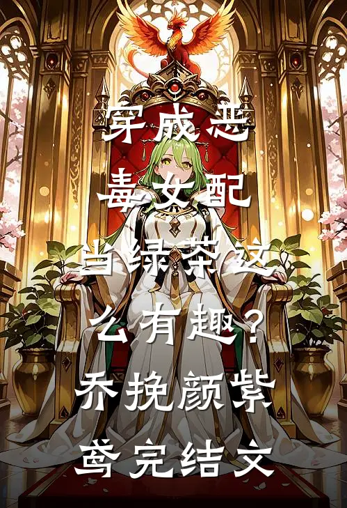 穿成恶毒女配，当绿茶这么有趣？乔挽颜紫鸢完结文