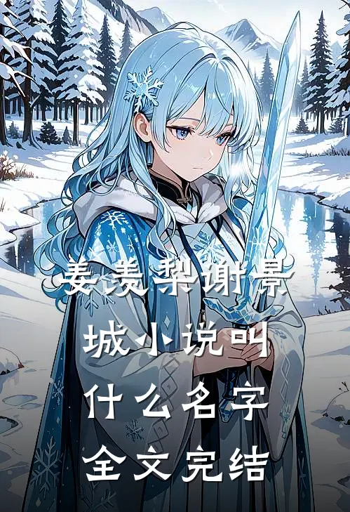 姜羡梨谢景城小说叫什么名字全文完结