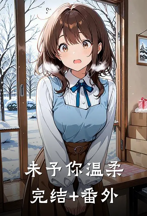 未予你温柔完结+番外