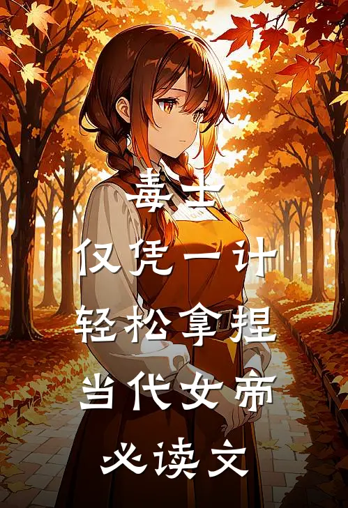 毒士：仅凭一计，轻松拿捏当代女帝必读文