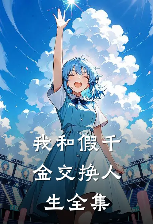 我和假千金交换人生全集