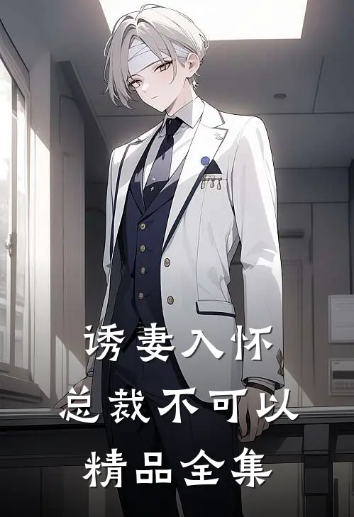 诱妻入怀：总裁不可以精品全集