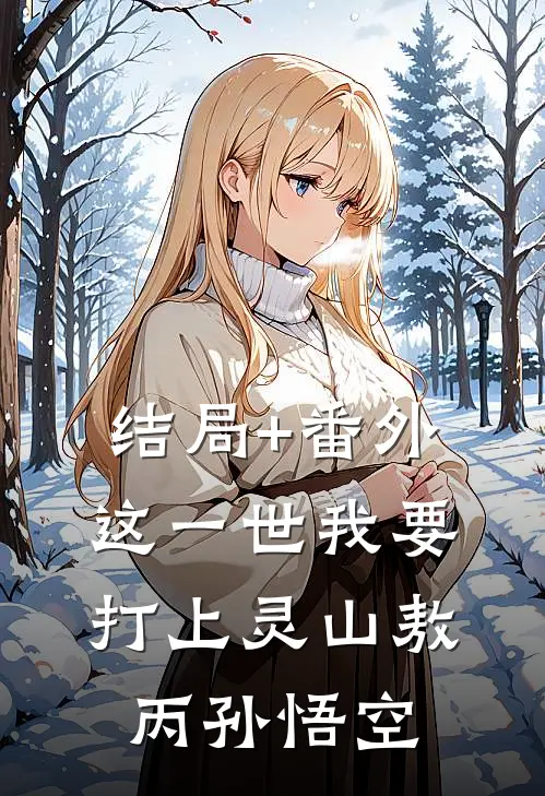 结局+番外这一世我要打上灵山敖丙孙悟空