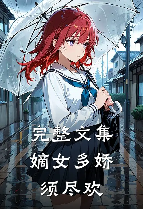完整文集嫡女多娇，须尽欢