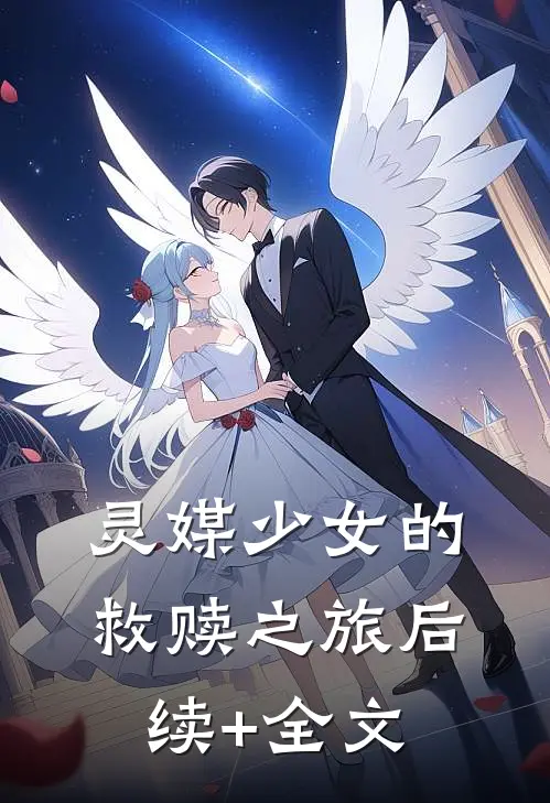灵媒少女的救赎之旅后续+全文