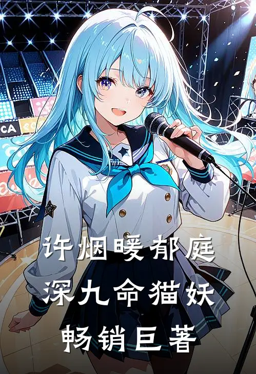 许烟暖郁庭深九命猫妖畅销巨著