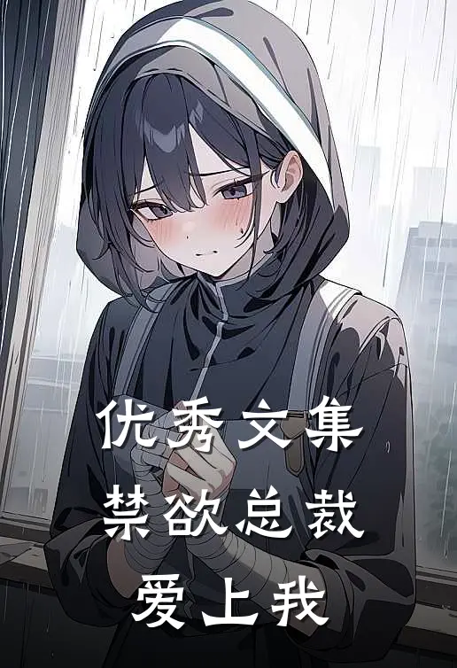优秀文集禁欲总裁爱上我