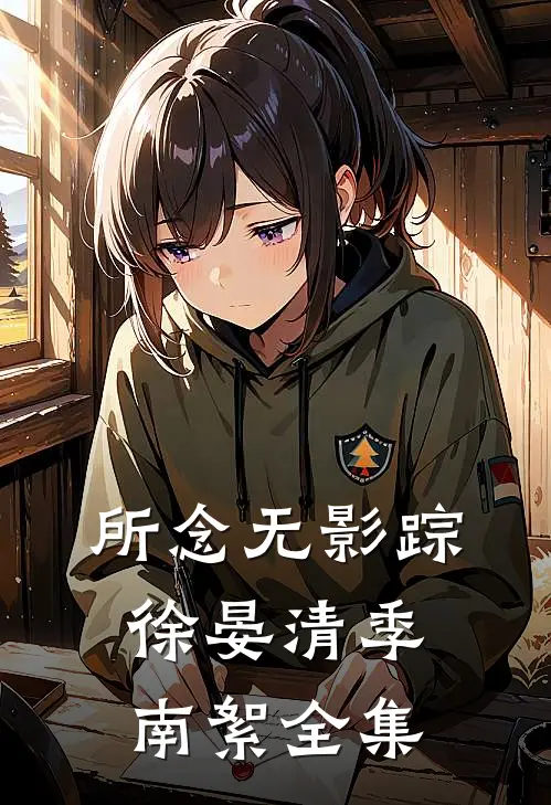 所念无影踪徐晏清季南絮全集
