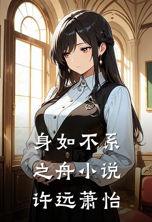 身如不系之舟小说许远萧怡