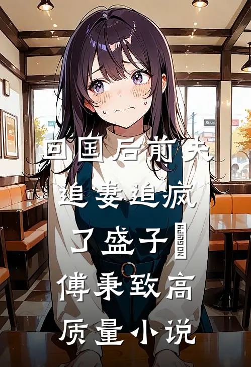 回国后前夫追妻追疯了盛子婳傅秉致高质量小说