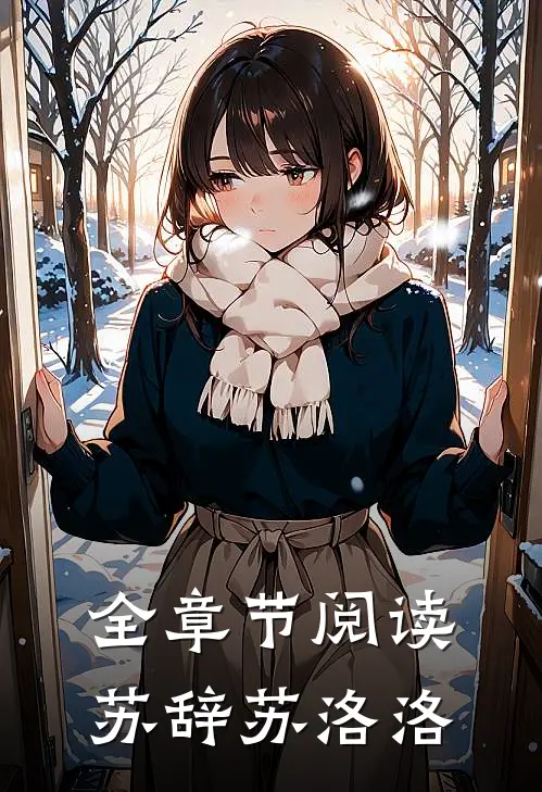 全章节阅读苏辞苏洛洛