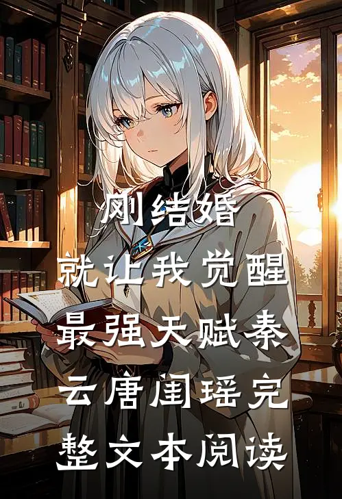 刚结婚,就让我觉醒最强天赋秦云唐闺瑶完整文本阅读