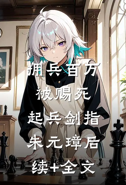 拥兵百万被赐死，起兵剑指朱元璋后续+全文