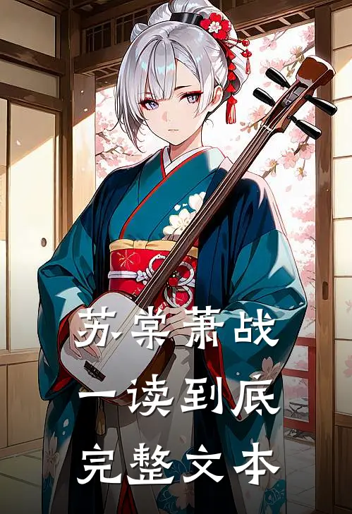 苏棠萧战一读到底完整文本