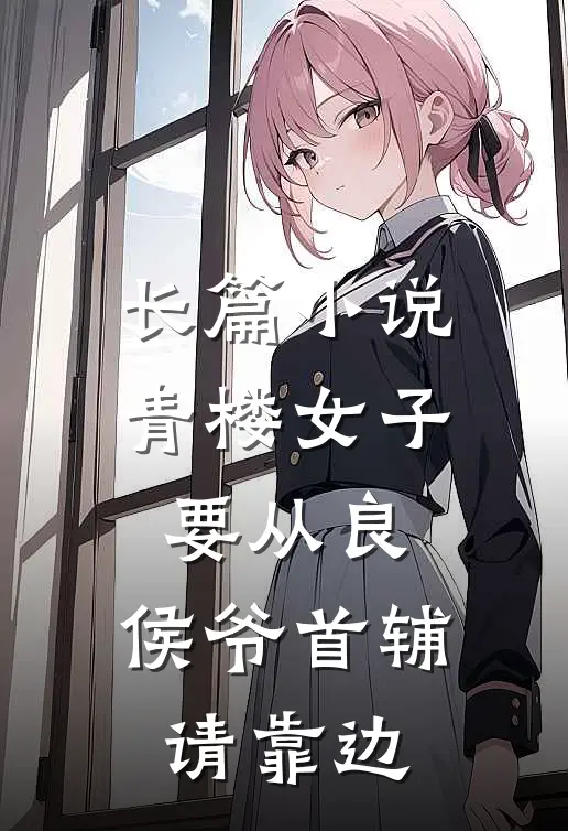 长篇小说青楼女子要从良,侯爷首辅请靠边