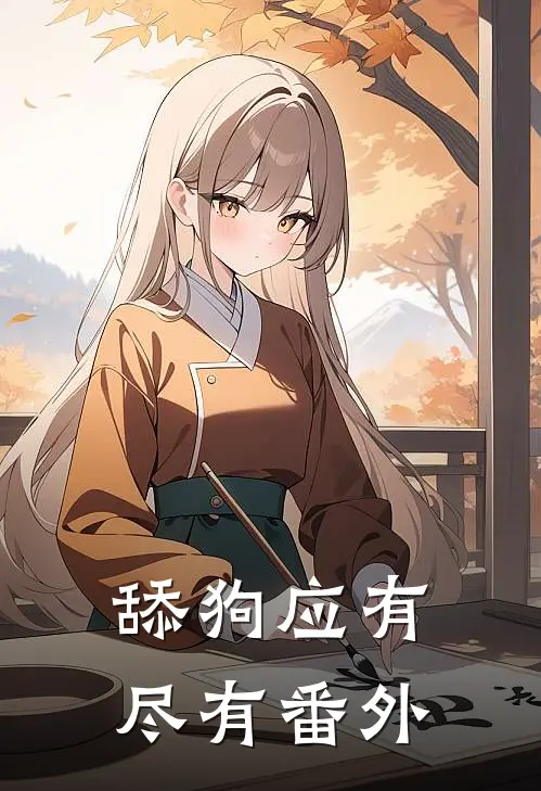 舔狗应有尽有番外