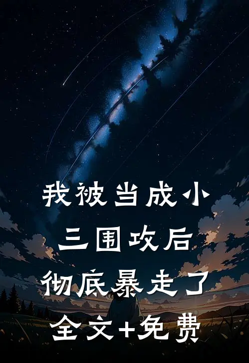 我被当成小三围攻后，彻底暴走了全文+免费