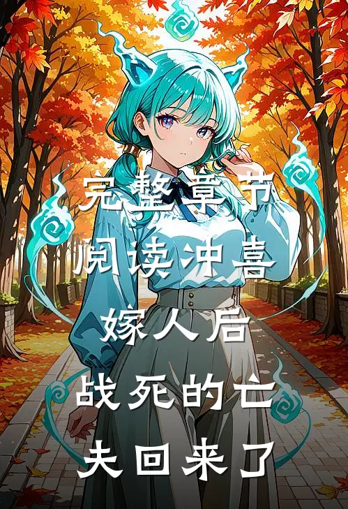 完整章节阅读冲喜嫁人后,战死的亡夫回来了