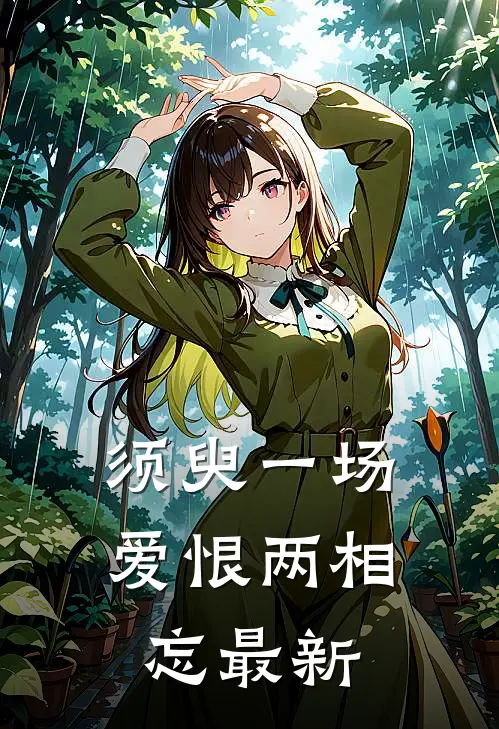 须臾一场，爱恨两相忘最新