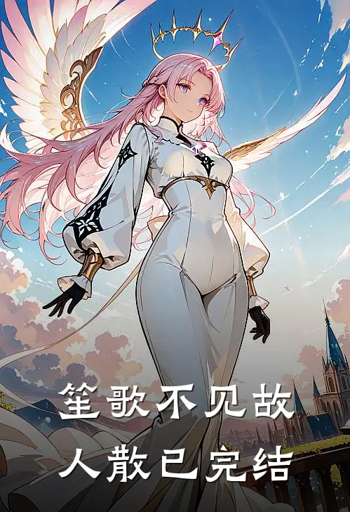 笙歌不见故人散已完结