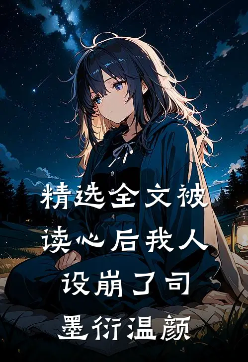 精选全文被读心后我人设崩了司墨衍温颜