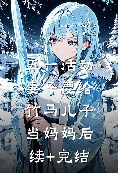 五一活动，妻子要给竹马儿子当妈妈后续+完结