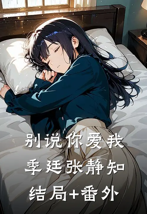 别说你爱我季廷张静知结局+番外