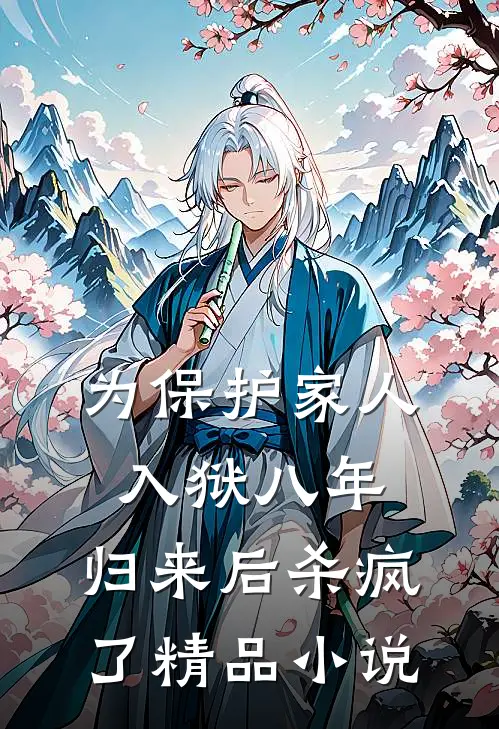 为保护家人入狱八年，归来后杀疯了精品小说