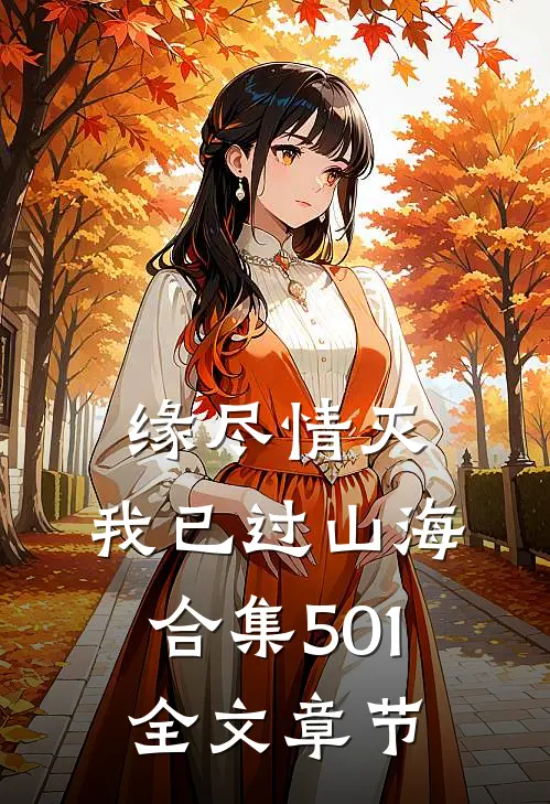 缘尽情灭，我已过山海合集501全文章节