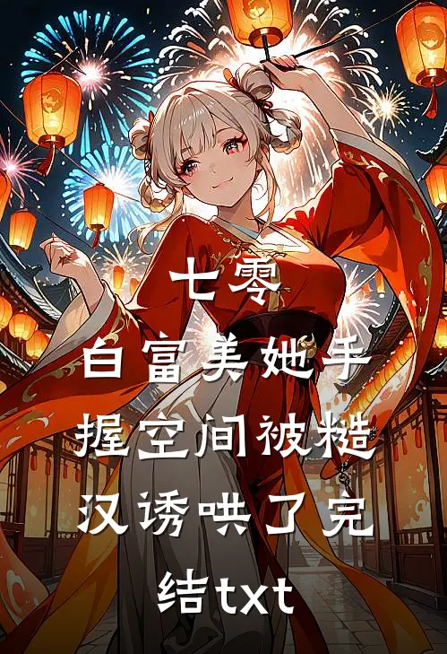 七零：白富美她手握空间被糙汉诱哄了完结txt