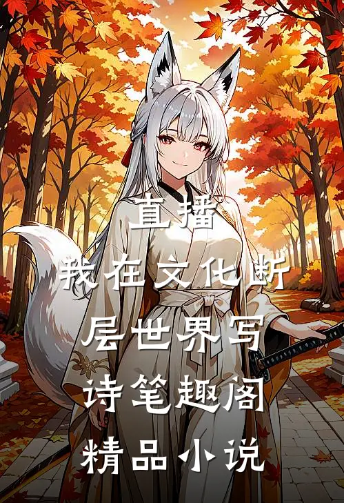 直播:我在文化断层世界写诗笔趣阁精品小说