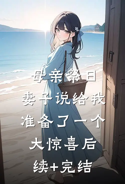母亲祭日，妻子说给我准备了一个大惊喜后续+完结