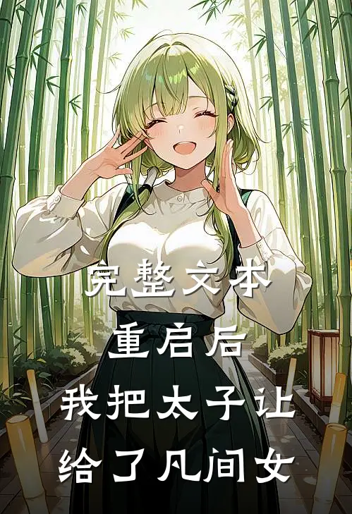 完整文本重启后，我把太子让给了凡间女