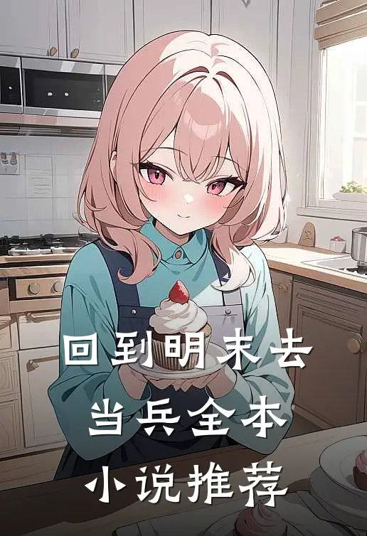 回到明末去当兵全本小说推荐