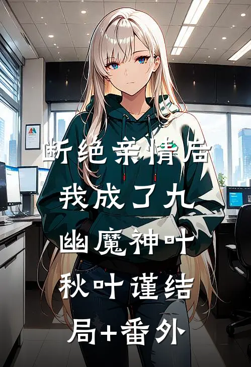 断绝亲情后，我成了九幽魔神叶秋叶谨结局+番外