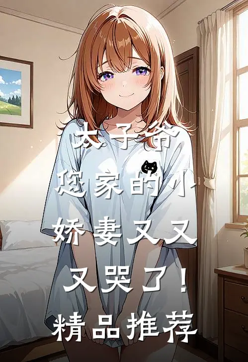 太子爷，您家的小娇妻又又又哭了！精品推荐
