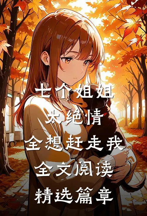 七个姐姐太绝情,全想赶走我全文阅读精选篇章