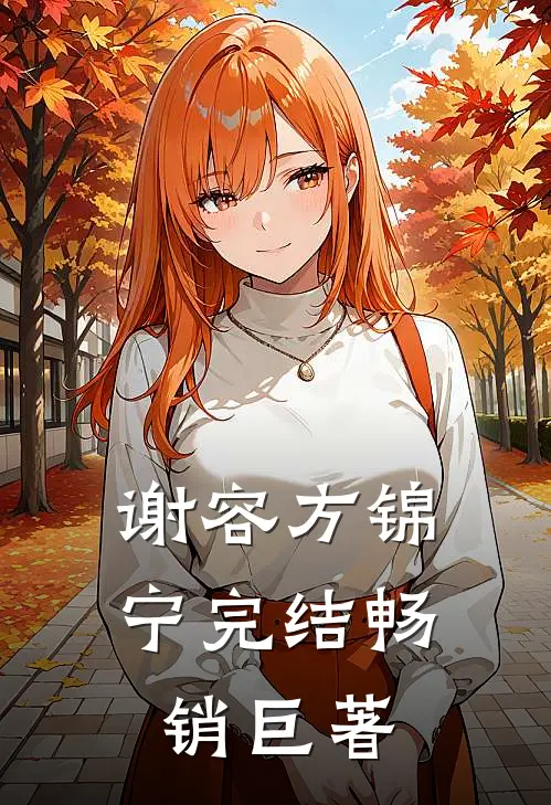 谢容方锦宁完结畅销巨著