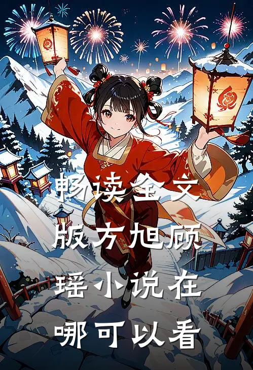 畅读全文版方旭顾瑶小说在哪可以看