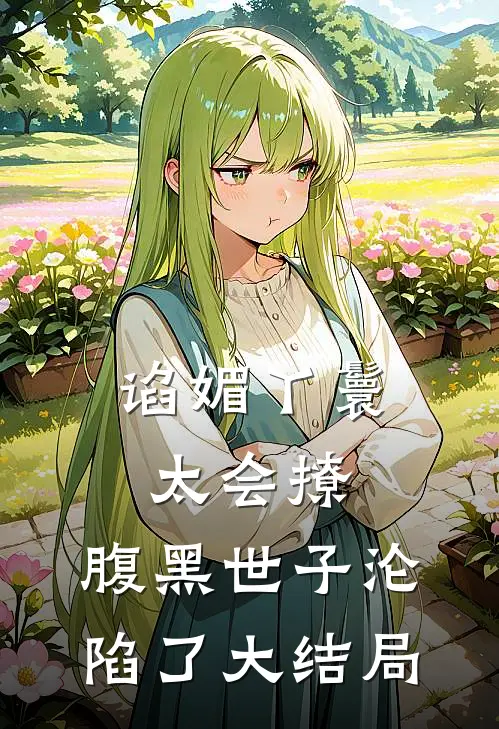 谄媚丫鬟太会撩，腹黑世子沦陷了大结局