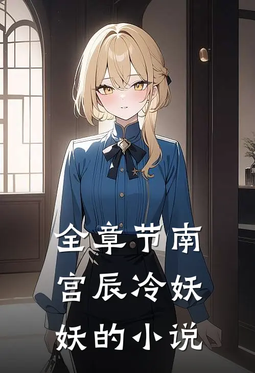 全章节南宫辰冷妖妖的小说