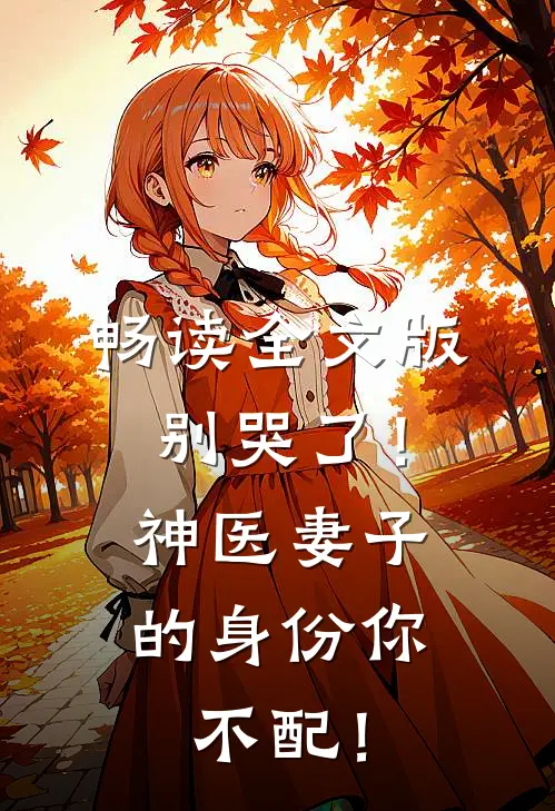 畅读全文版别哭了！神医妻子的身份你不配！